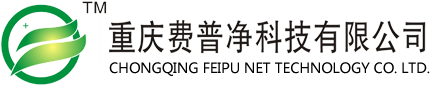 重慶費(fèi)普凈科技有限公司